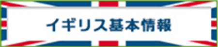 イギリス基本情報