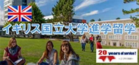 イギリス国立大学進学留学