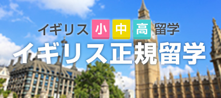 イギリス小中高留学　イギリス正規留学
