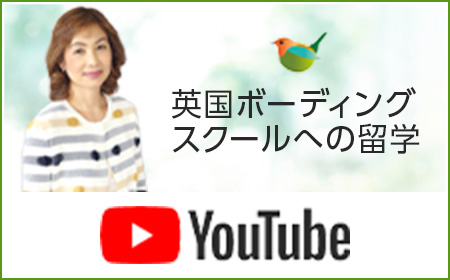 Youtube｜英国ボーディングスクールへの留学
